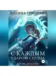 Полина Гриневич - С каждым ударом сердца