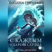 Постер книги С каждым ударом сердца