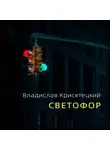 Владислав Крисятецкий - Светофор