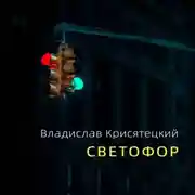 Постер книги Светофор