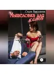 Ольга Николаева - Мышеловка для кота