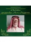 Валерий Шилин - Сказки дедушки Аль-Аддина