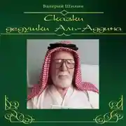 Постер книги Сказки дедушки Аль-Аддина