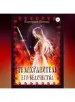 Екатерина Евтеева - Телохранитель его величества