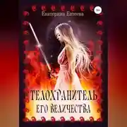 Постер книги Телохранитель его величества