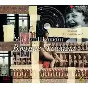 Постер книги Взятие Измаила