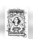 Екатерина Богданова - Колокольчик