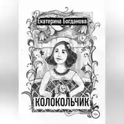 Постер книги Колокольчик