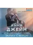 Анна Джейн - Мой идеальный смерч. За руку с ветром