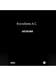 Александр Конобеев - Аксиома