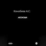 Постер книги Аксиома