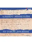 Альберт Эйнштейн - Путевой дневник