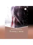 Наталья Боровикова - В плену у ночи