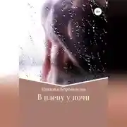 Постер книги В плену у ночи