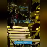 Постер книги Жажда…