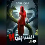 Постер книги Испорченная