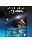 Галина Вайпер - Ловушка для дураков
