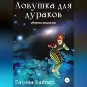 Постер книги Ловушка для дураков