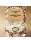 Сергей Екимов - Записки моряка. Бразильская система