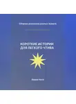 Ирина Наги - Короткие истории для легкого чтива