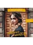 Лена Сокол - В тишине твоих шагов