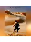 Юрий Кузнецов - Бой в пустыне
