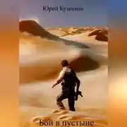 Постер книги Бой в пустыне
