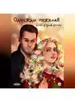 Lover of good stories - Однажды пожелав