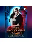 Анастасия Сиалана - Цвет наслаждения красный