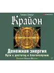 Тамара Шмидт - Крайон. Денежная энергия. Пути к достатку и благополучию