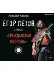 Алексей Коблов - Егор Летов и группа «Гражданская оборона»
