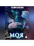 Ксения Болотина - Моя