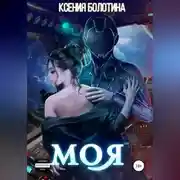 Постер книги Моя