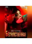 Яна Уварова - Момент: сегодня и с тобой