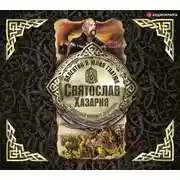 Постер книги Святослав. Хазария