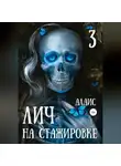 Алаис - Лич на стажировке. Часть 3
