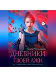 Агата Чернышова - Дневники твоей лжи
