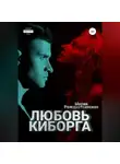 Мария Рождественская - Любовь киборга