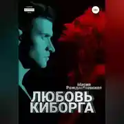 Постер книги Любовь киборга