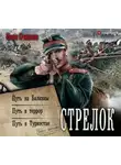 Иван Оченков - Стрелок: Путь на Балканы. Путь в террор. Путь в Туркестан