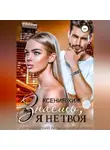 Ксения Хиж - Знаешь, я не твоя