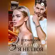 Постер книги Знаешь, я не твоя