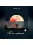 Марина Лис - После заката
