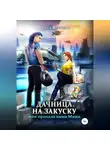Ольга Вешнева - Дачница на закуску, или Пропала наша Маша