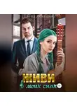 Елена Левашова - Живи в моих снах