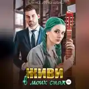 Постер книги Живи в моих снах