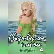 Постер книги Сворованное счастье