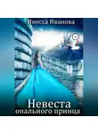 Инесса Иванова - Невеста опального принца