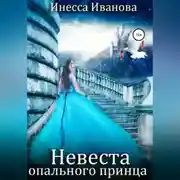 Постер книги Невеста опального принца
