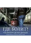 Макс Пембертон - Где болит? Что интерн делал дальше